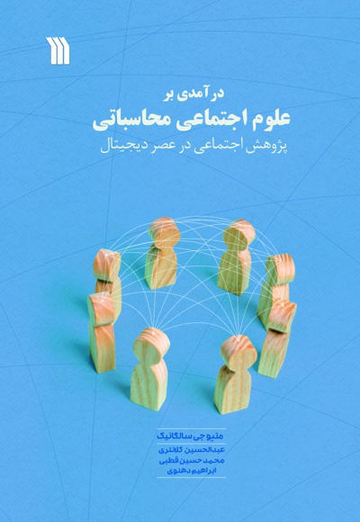 درآمدی بر علوم اجتماعی محاسباتی